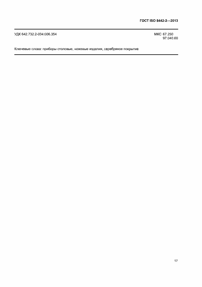 Страница 22 ГОСТ ISO 8442-2-2013