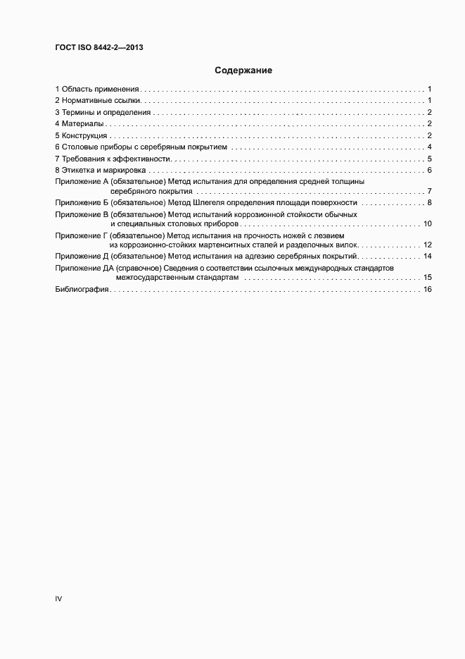 Страница 4 ГОСТ ISO 8442-2-2013