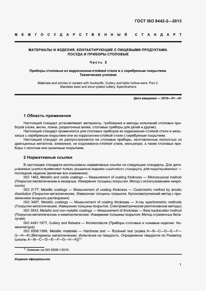 Страница 6 ГОСТ ISO 8442-2-2013