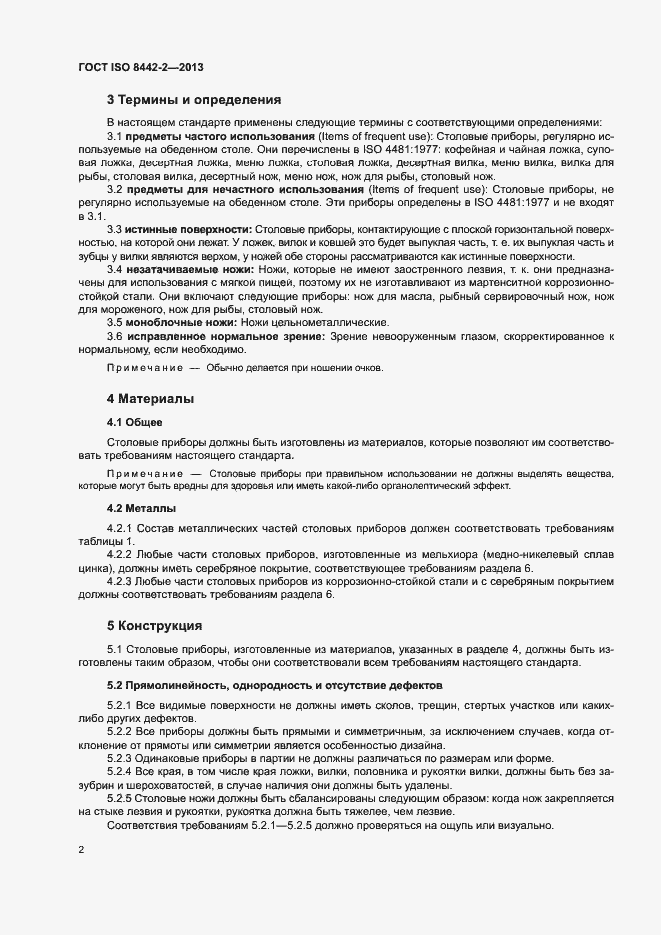 Страница 7 ГОСТ ISO 8442-2-2013