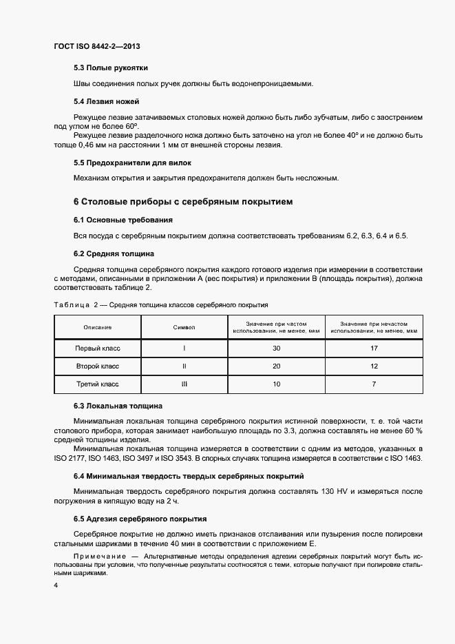 Страница 9 ГОСТ ISO 8442-2-2013