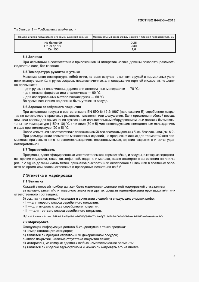 Страница 10 ГОСТ ISO 8442-3-2013