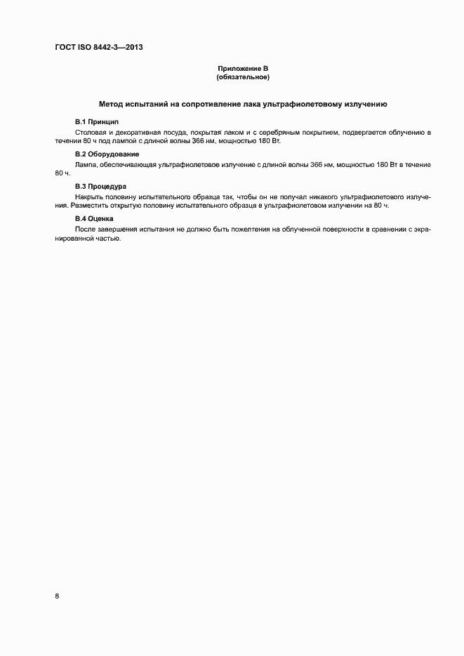 Страница 13 ГОСТ ISO 8442-3-2013