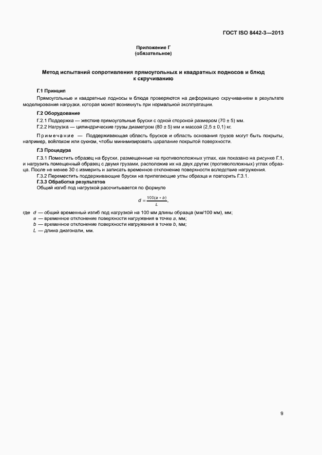 Страница 14 ГОСТ ISO 8442-3-2013