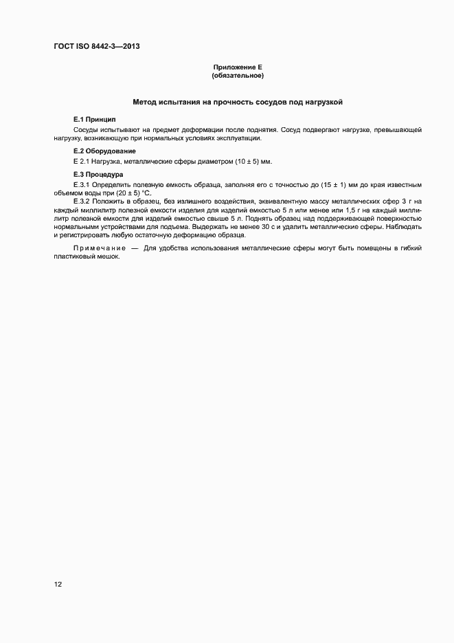 Страница 17 ГОСТ ISO 8442-3-2013