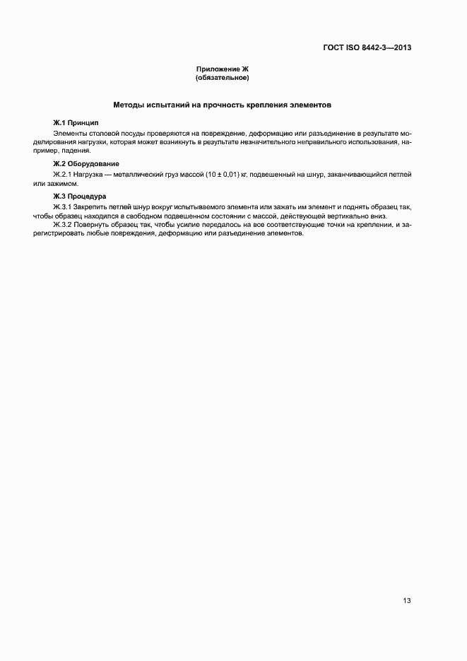 Страница 18 ГОСТ ISO 8442-3-2013