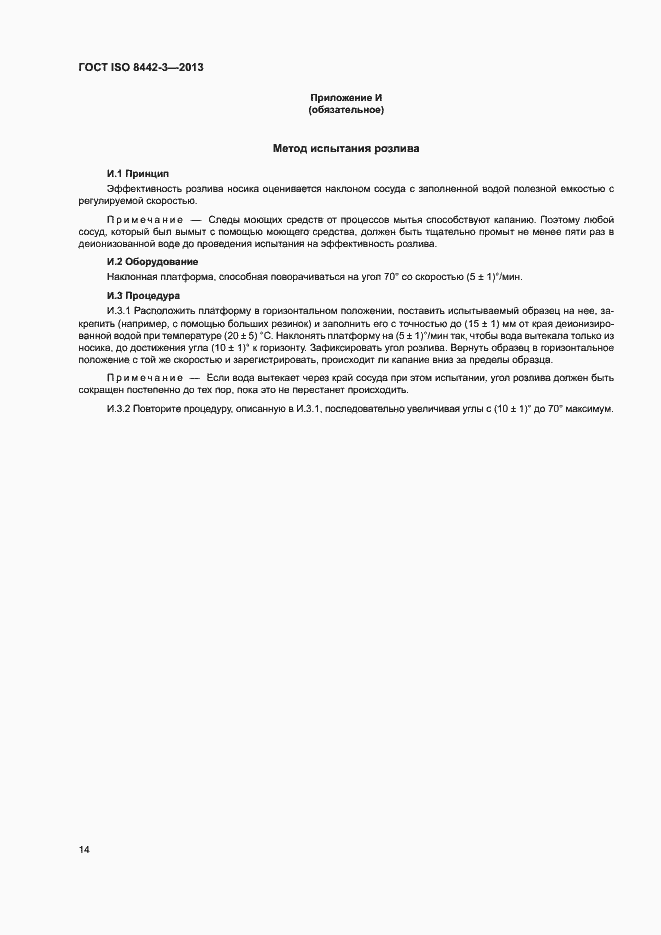 Страница 19 ГОСТ ISO 8442-3-2013