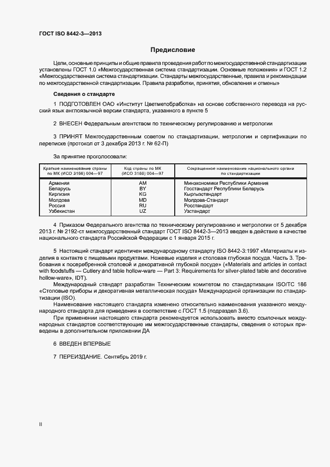 Страница 2 ГОСТ ISO 8442-3-2013