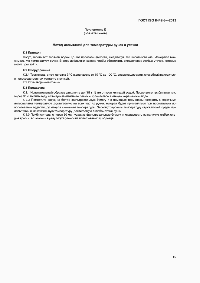 Страница 20 ГОСТ ISO 8442-3-2013