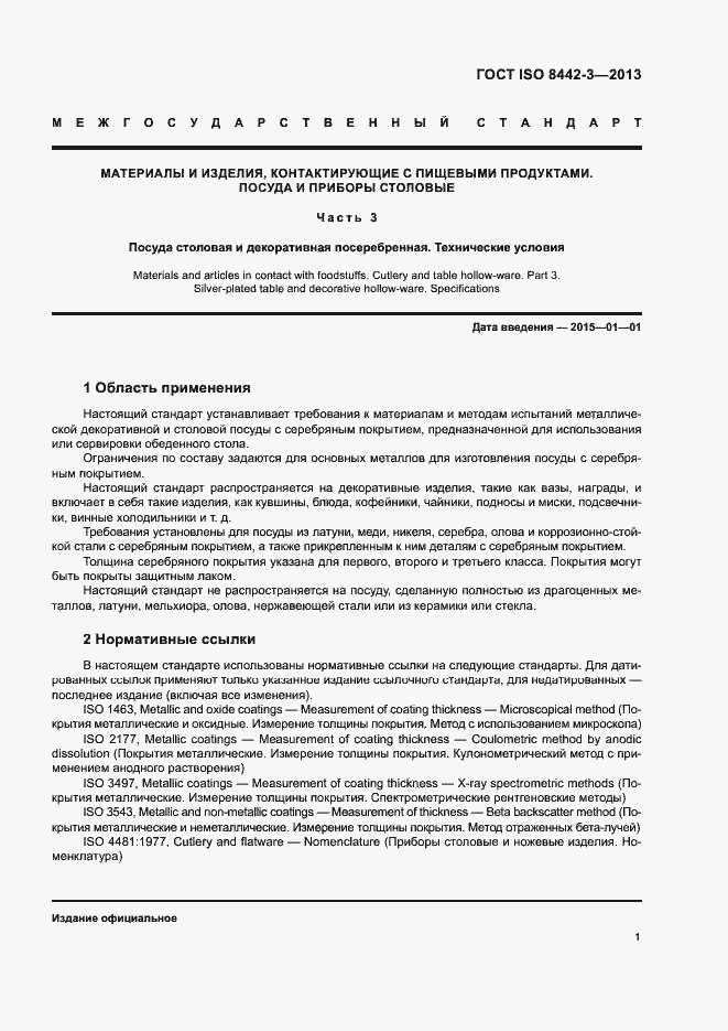 Страница 6 ГОСТ ISO 8442-3-2013