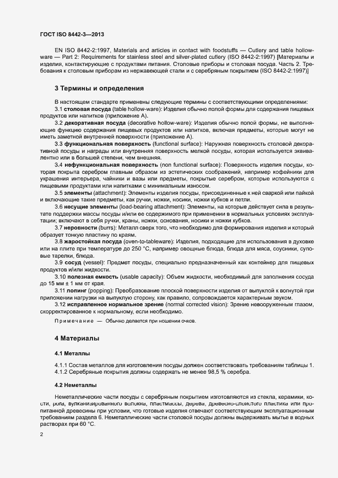 Страница 7 ГОСТ ISO 8442-3-2013