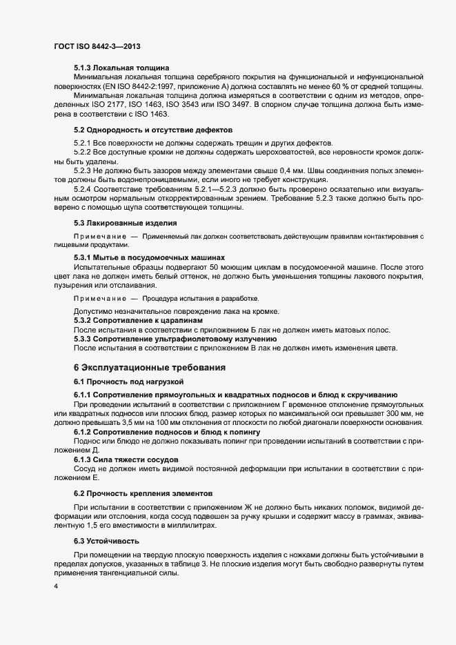 Страница 9 ГОСТ ISO 8442-3-2013