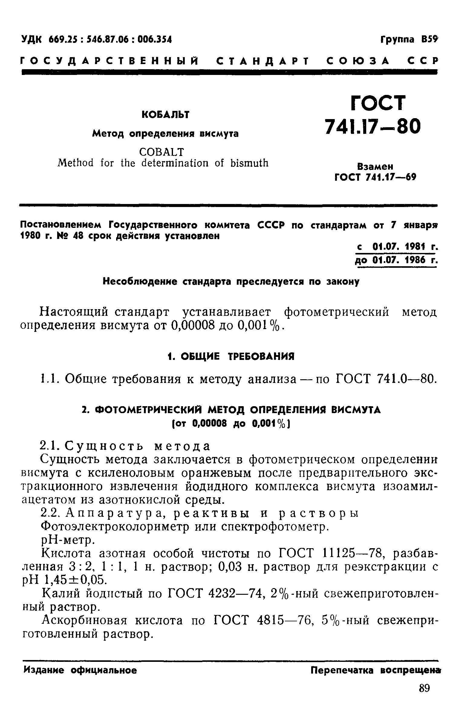 Страница 1 ГОСТ 741.17-80