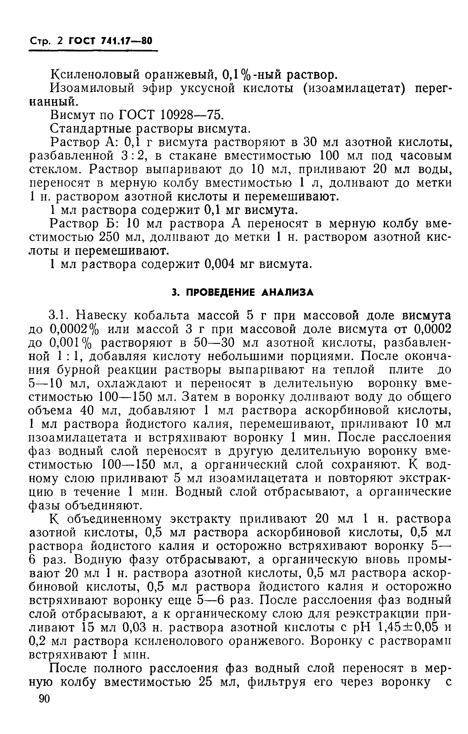 Страница 2 ГОСТ 741.17-80