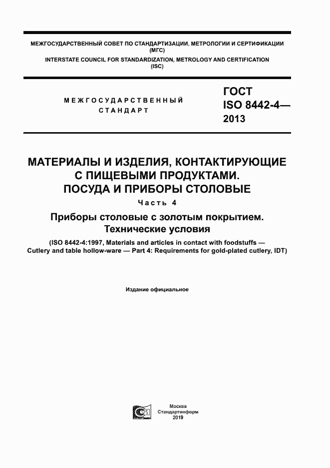 Страница 1 ГОСТ ISO 8442-4-2013