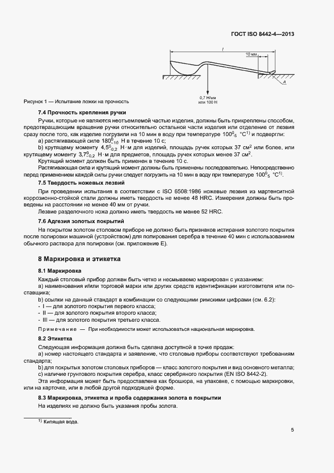 Страница 10 ГОСТ ISO 8442-4-2013