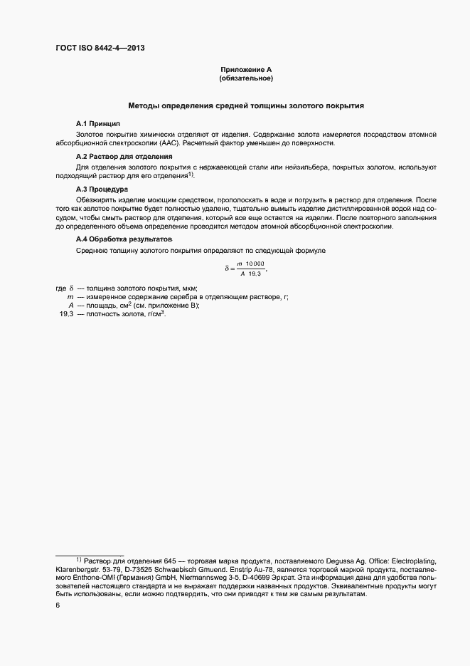 Страница 11 ГОСТ ISO 8442-4-2013