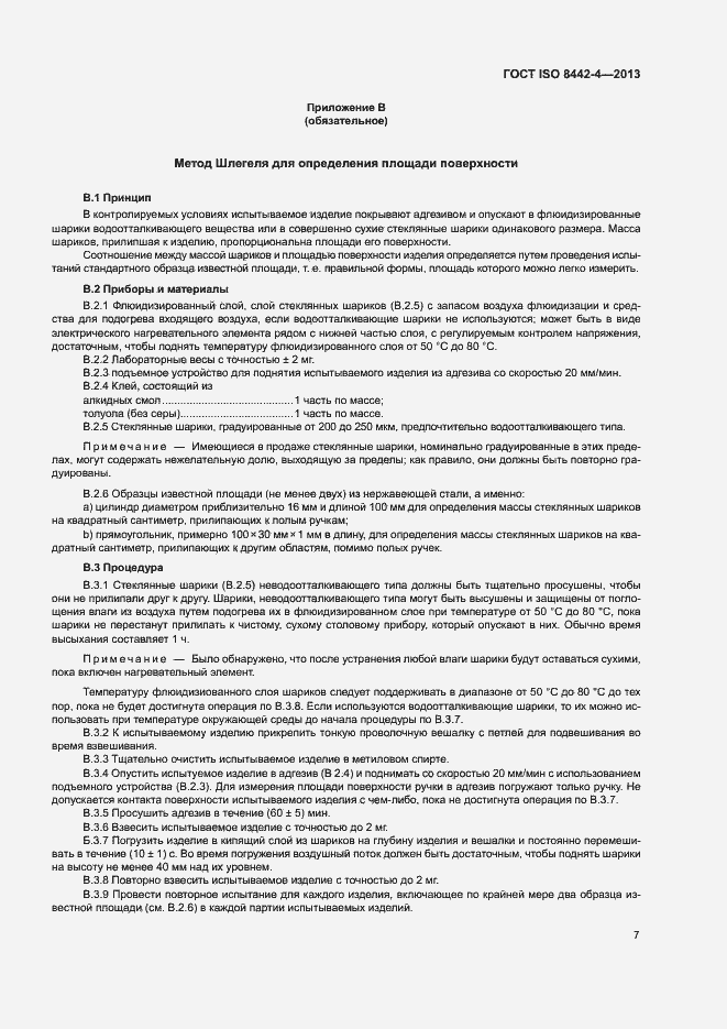 Страница 12 ГОСТ ISO 8442-4-2013