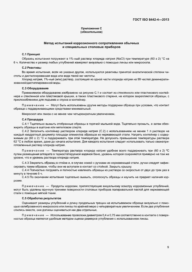 Страница 14 ГОСТ ISO 8442-4-2013