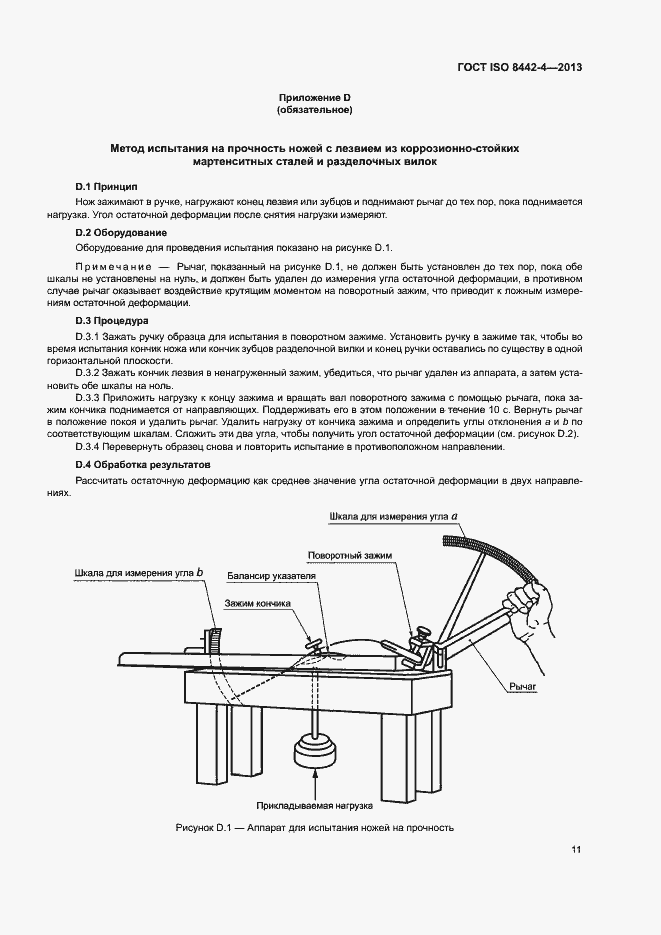 Страница 16 ГОСТ ISO 8442-4-2013