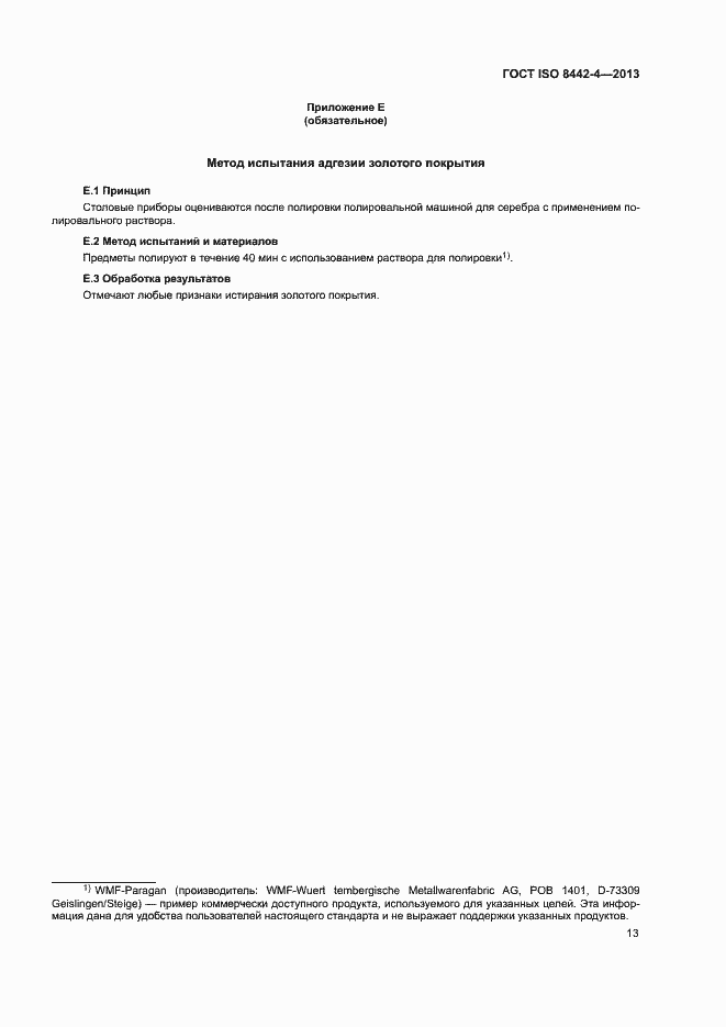 Страница 18 ГОСТ ISO 8442-4-2013