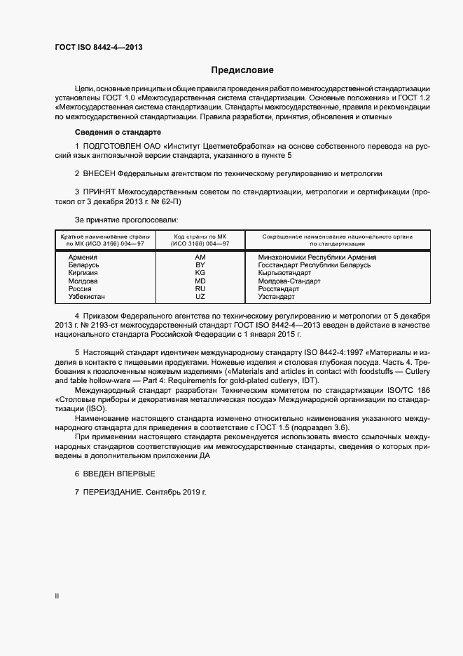 Страница 2 ГОСТ ISO 8442-4-2013