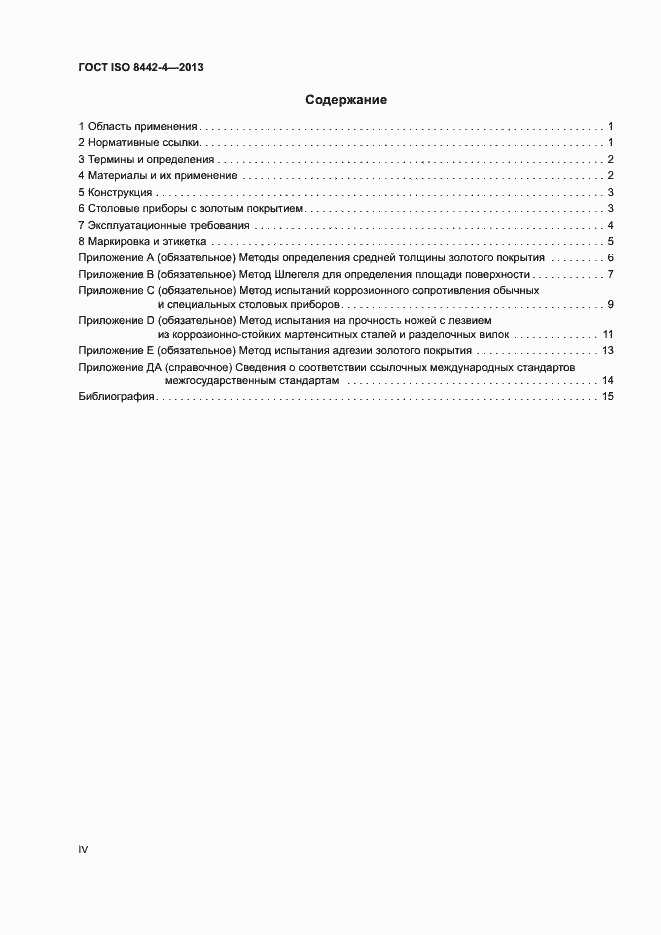 Страница 4 ГОСТ ISO 8442-4-2013