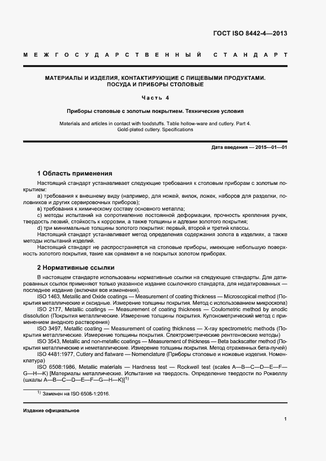 Страница 6 ГОСТ ISO 8442-4-2013