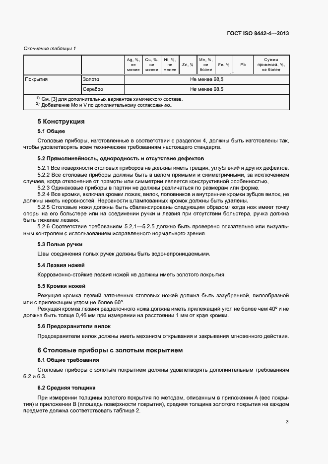 Страница 8 ГОСТ ISO 8442-4-2013