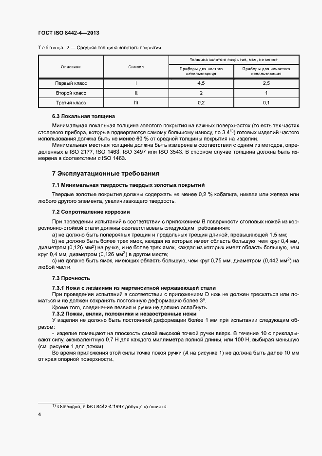 Страница 9 ГОСТ ISO 8442-4-2013
