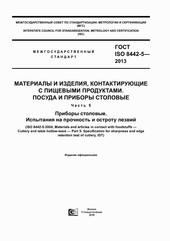 Страница 1 ГОСТ ISO 8442-5-2013