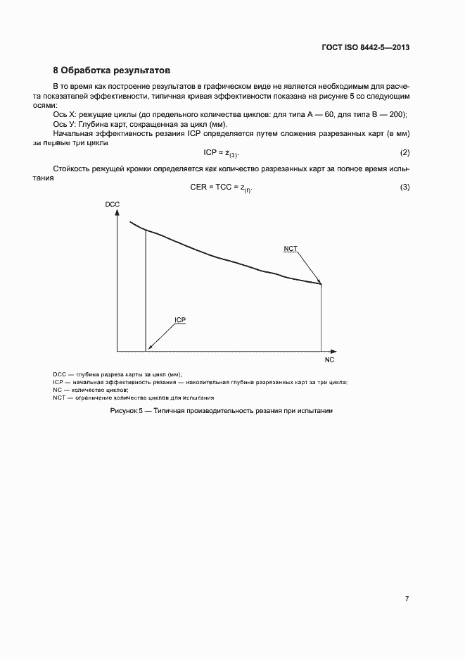 Страница 11 ГОСТ ISO 8442-5-2013