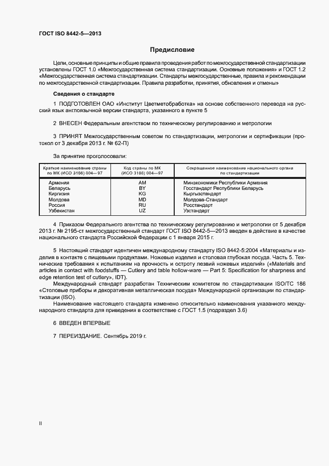 Страница 2 ГОСТ ISO 8442-5-2013