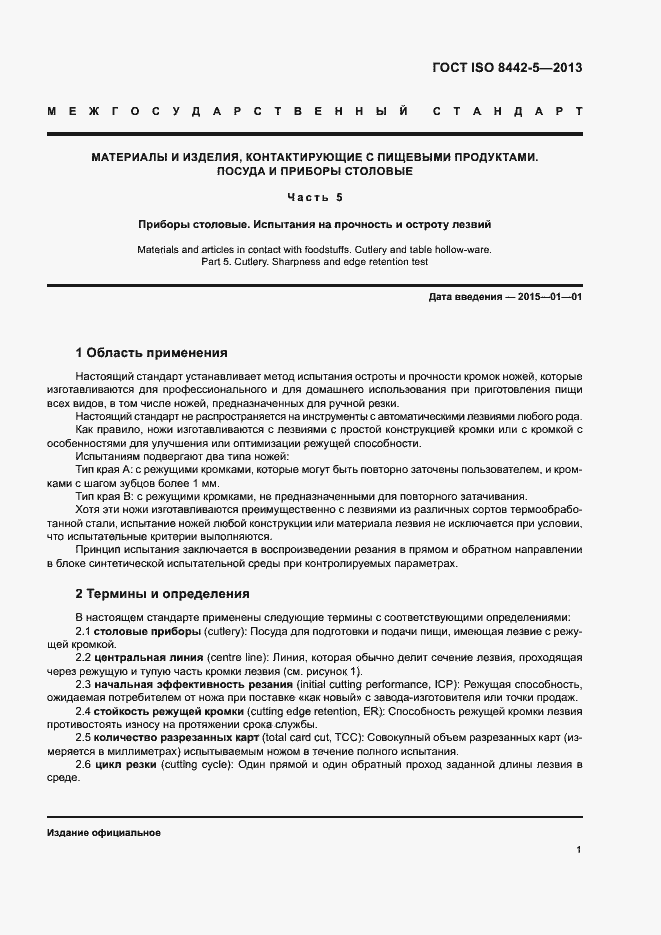Страница 5 ГОСТ ISO 8442-5-2013