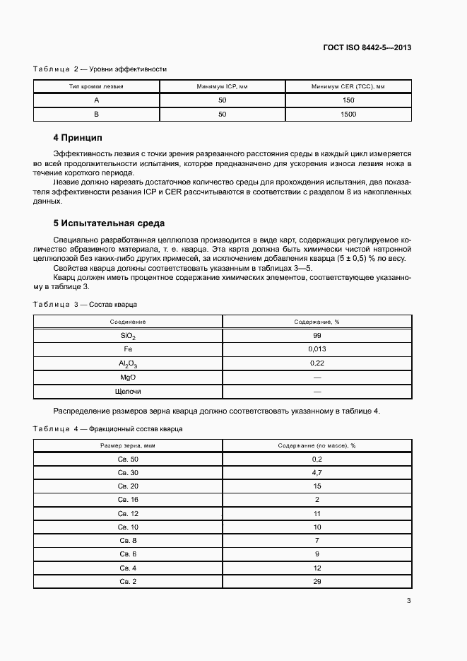 Страница 7 ГОСТ ISO 8442-5-2013