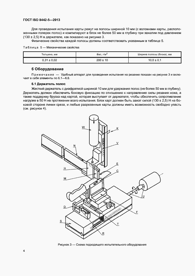 Страница 8 ГОСТ ISO 8442-5-2013