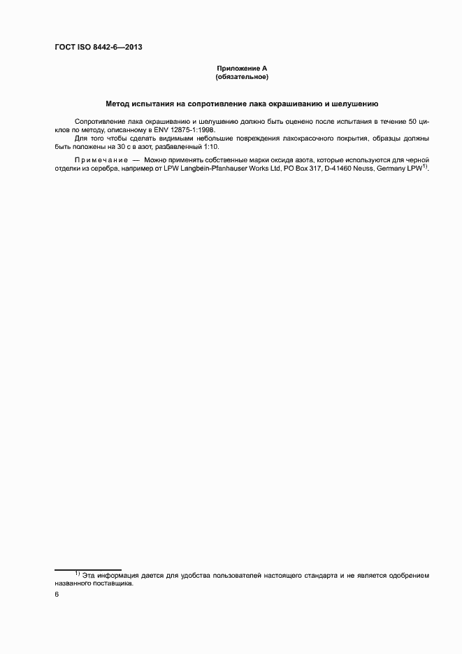 Страница 10 ГОСТ ISO 8442-6-2013