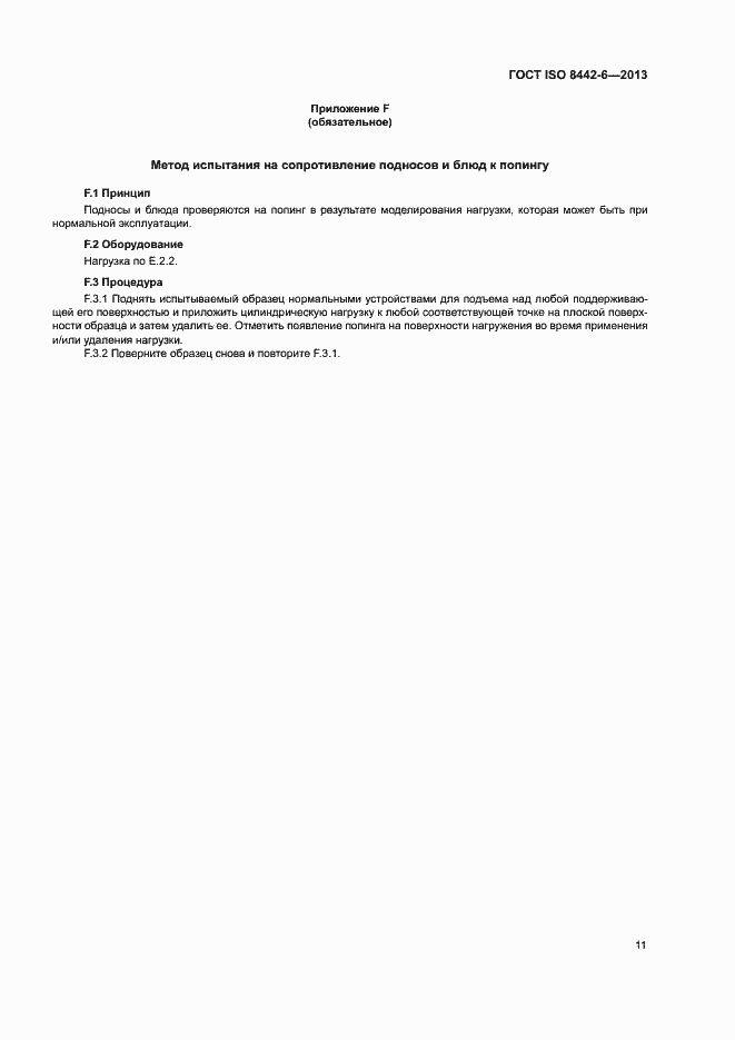 Страница 15 ГОСТ ISO 8442-6-2013