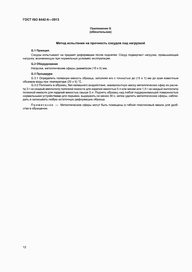 Страница 16 ГОСТ ISO 8442-6-2013