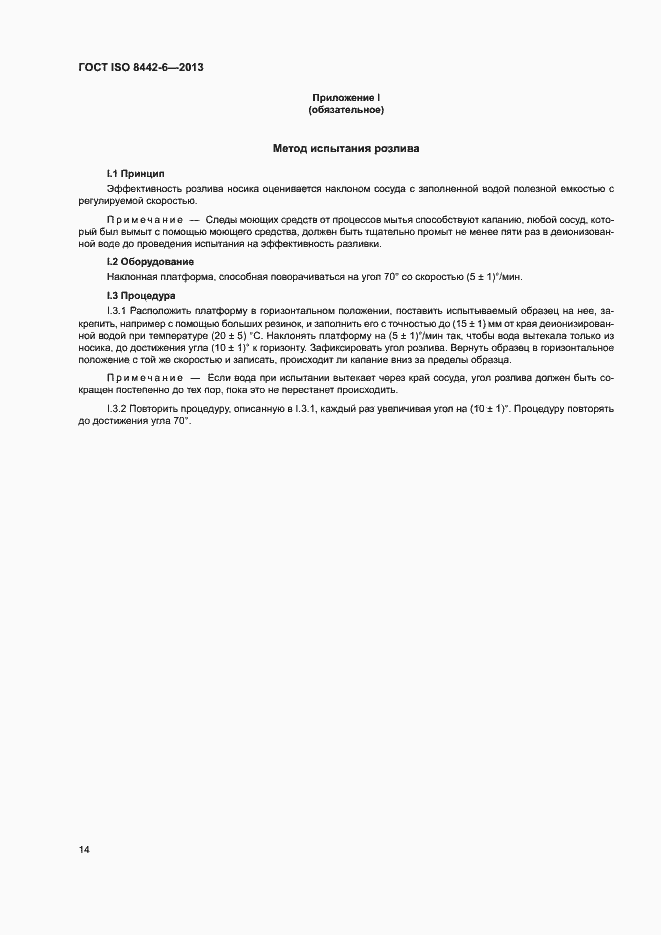 Страница 18 ГОСТ ISO 8442-6-2013