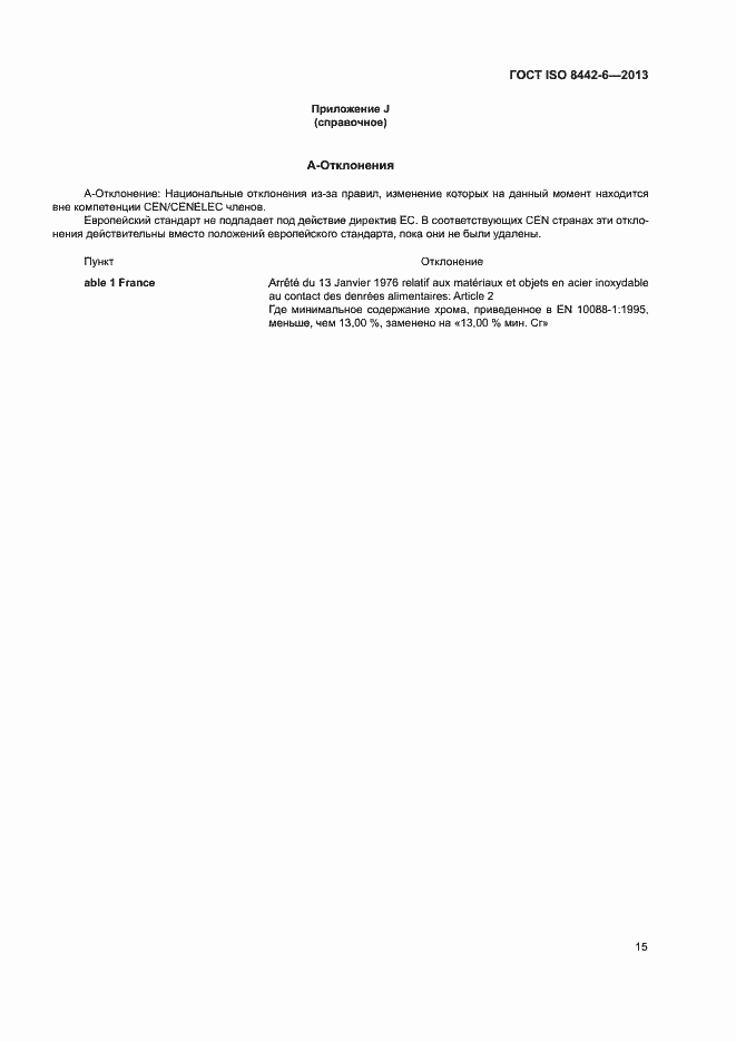 Страница 19 ГОСТ ISO 8442-6-2013