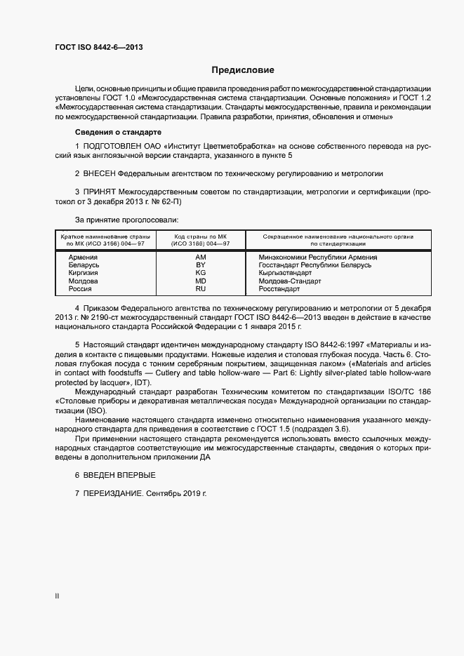 Страница 2 ГОСТ ISO 8442-6-2013