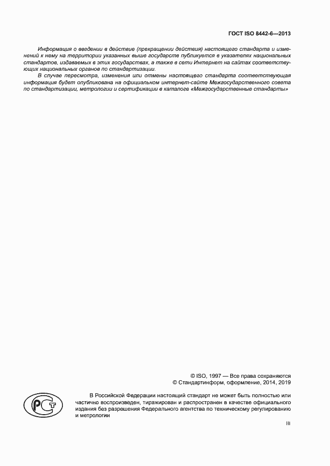 Страница 3 ГОСТ ISO 8442-6-2013