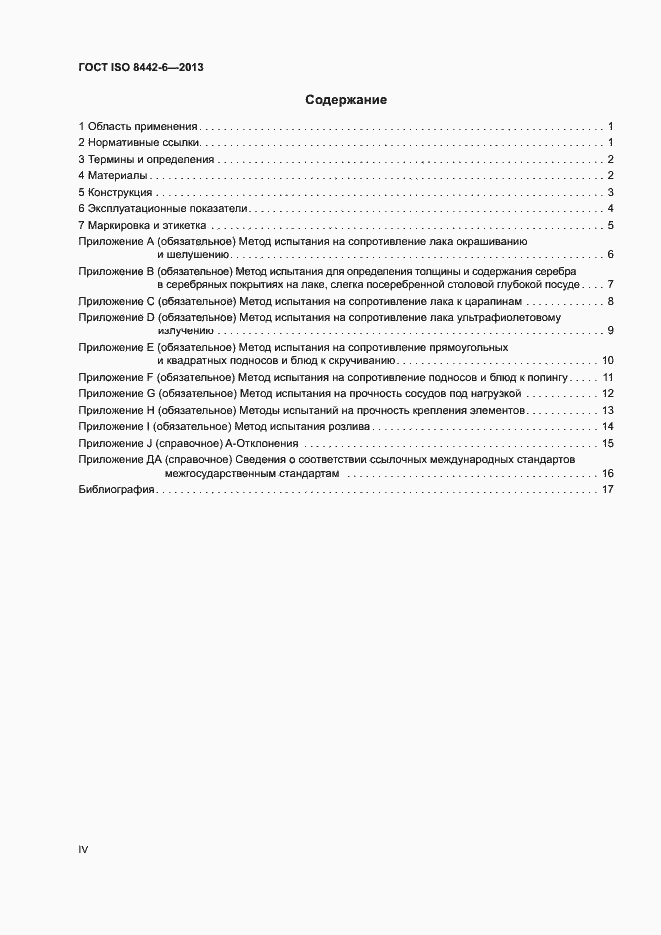 Страница 4 ГОСТ ISO 8442-6-2013