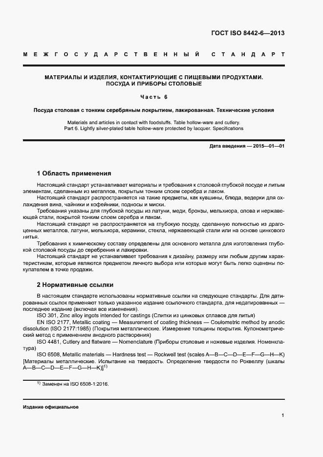 Страница 5 ГОСТ ISO 8442-6-2013