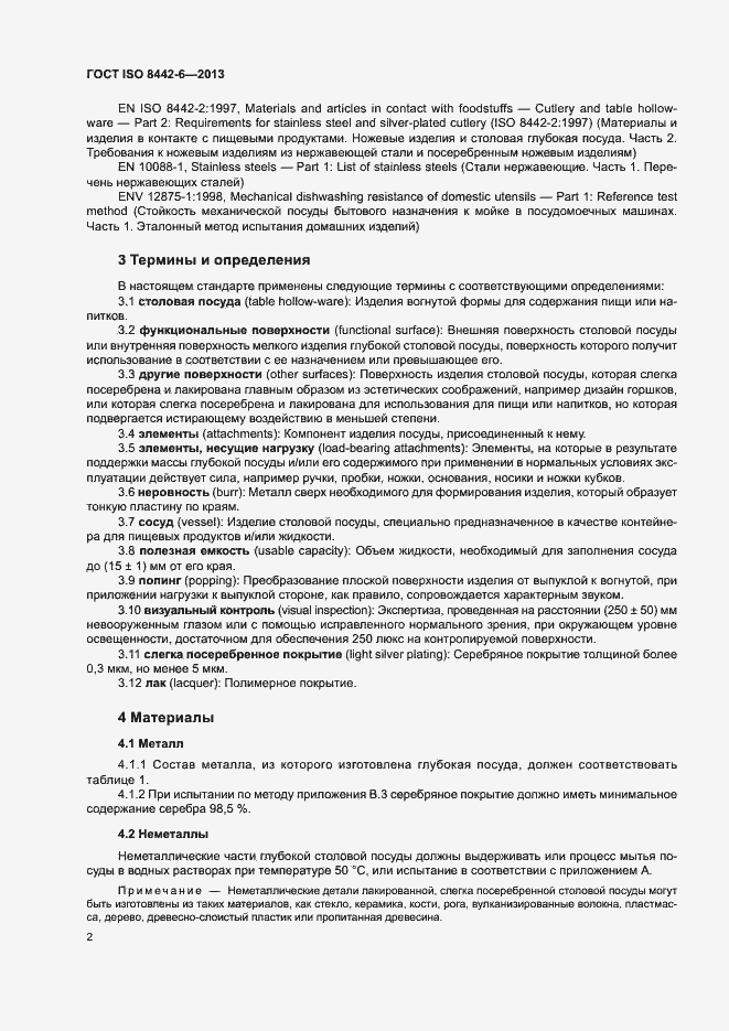 Страница 6 ГОСТ ISO 8442-6-2013