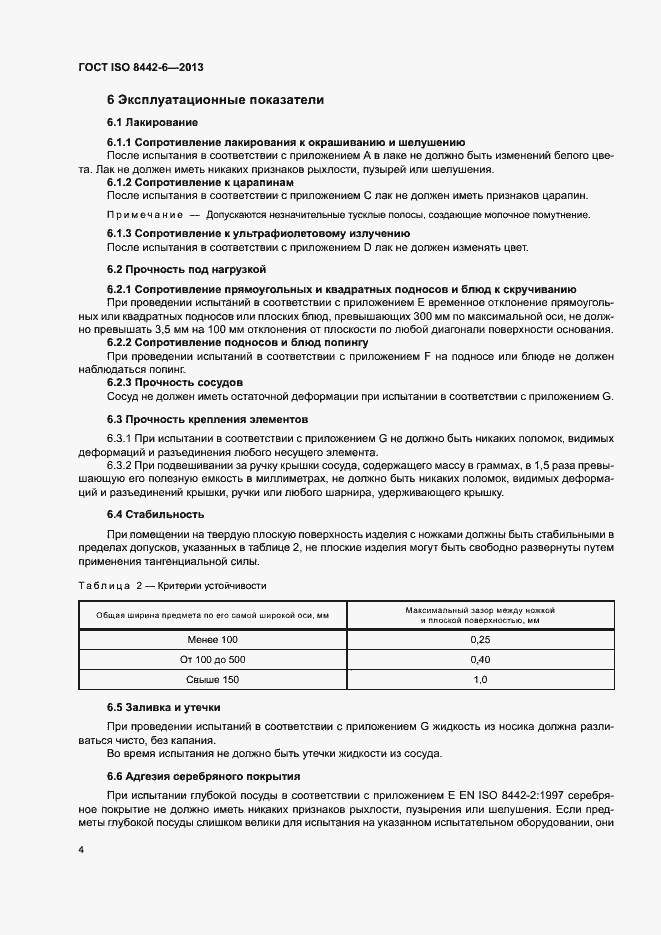 Страница 8 ГОСТ ISO 8442-6-2013