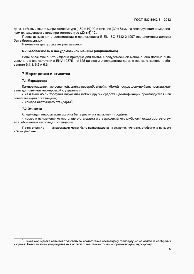Страница 9 ГОСТ ISO 8442-6-2013