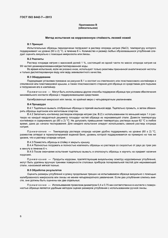 Страница 10 ГОСТ ISO 8442-7-2013