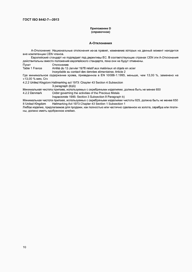 Страница 14 ГОСТ ISO 8442-7-2013